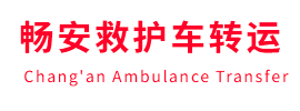 舟曲县畅安救护车出租护送